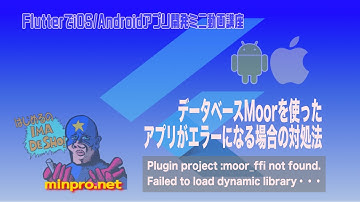 [Flutter]Moor関係のエラー（moor_ffi not found./Failed to load dynamic library）の対処法ー初心者向けスマホアプリ開発講座-みんプロ式