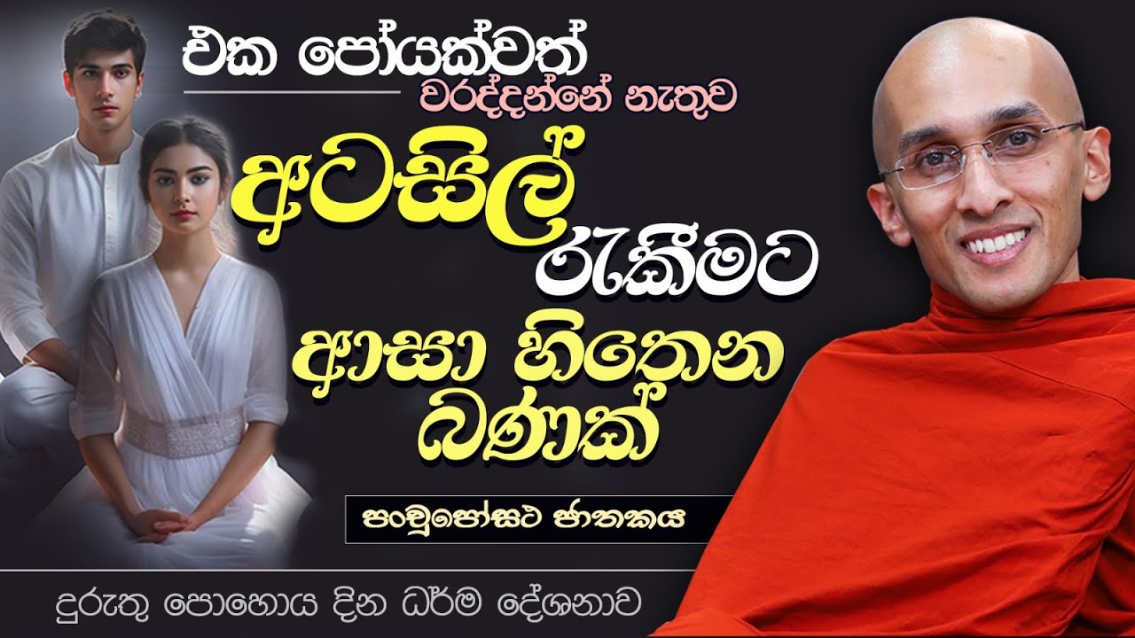 එක පෝයක්වත් වරද්දන්නේ නැතුව අටසිල් රැකීමට ආසා හිතෙන බණක් |පංචුපෝසථ ජාතකය දුරුතු පොහෝ දින ධර්ම දේශනාව