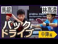 【馬龍・林高遠から学ぶ】中陣からの一撃バックドライブ！！