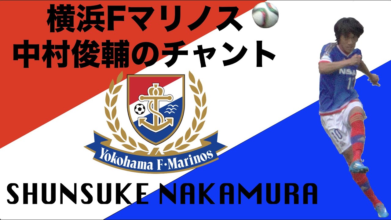 SHUNSUKE NAKAMURA Chants - Yokohama F・Marinos - YouTube