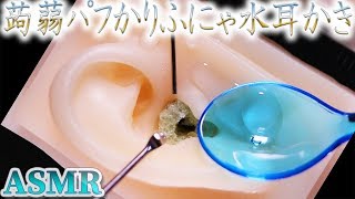 【ASMR】カリッカリの蒟蒻パフ耳穴に水に注入して柔らかジュワフニャな新感覚耳かき♡ステンレス耳かきとマドラーを使って防水仕様に進化した鼓膜も楽しい耳掃除の音♪【音好き】DIY耳型バイノーラルマイク