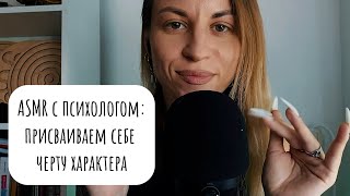 ASMR с психологом: триггеры с практикой. Липкий неразговорчивый шепот и касания, паутинка, метафора