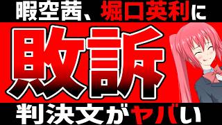 暇空茜、堀口英利に敗訴。判決文がヤバすぎるｗｗｗｗｗボコボコにされすぎて「俺のほうが印紙代が安いからセーフ」みたいな意味不明な言い訳を披露してしまう。配信と同じノリで裁判しないでください。