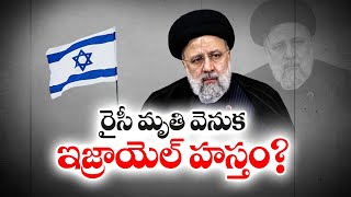 రైసీ దుర్మరణం వెనుక ఇజ్రాయిల్‌ కుట్ర ? | Israel Role Behind | Iran President Raisi's  Death | Rumors