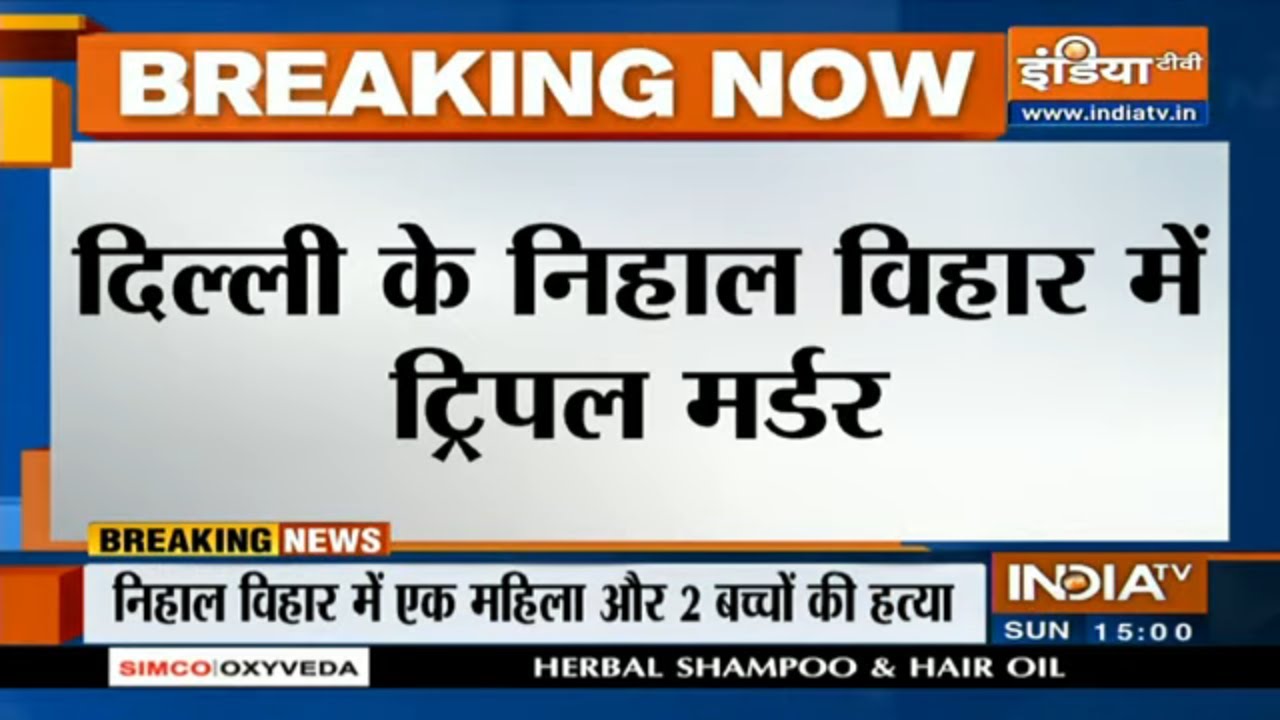 Delhi: निहाल विहार इलाके में ट्रिपल मर्डर से हड़कंप, घर में पत्नी और दो बच्चों की हत्या