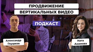 Продвижение reels, shorts и клипов. Как получить бесплатный органический трафик. Ната Акимова