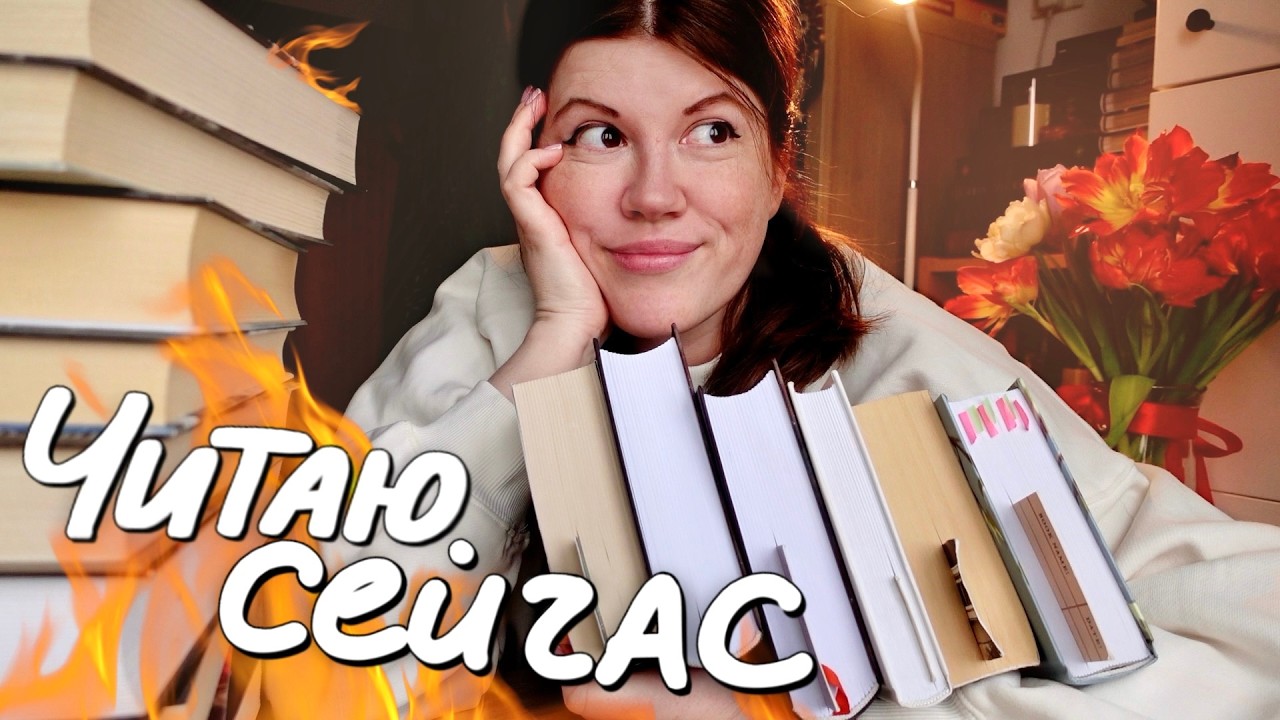 Очень ИНТЕРЕСНЫЕ книги, так что читаю взахлеб 🔥 мои книжные дела