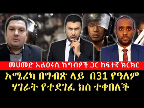 Thumbnail for ግብጽ በ31 የዓለም ሃገራት የተደገፈ ክስ ቀረበባት አልዐሩሲ ከፍተኛ ክርክር ትርጉም በኡስታዝ ጀማል በሽር