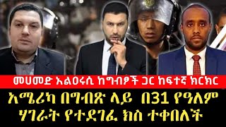 ግብጽ በ31 የዓለም ሃገራት የተደገፈ ክስ ቀረበባት አልዐሩሲ ከፍተኛ ክርክር ትርጉም በኡስታዝ ጀማል በሽር