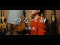 つるべ糸 - 小坂忠(cover)