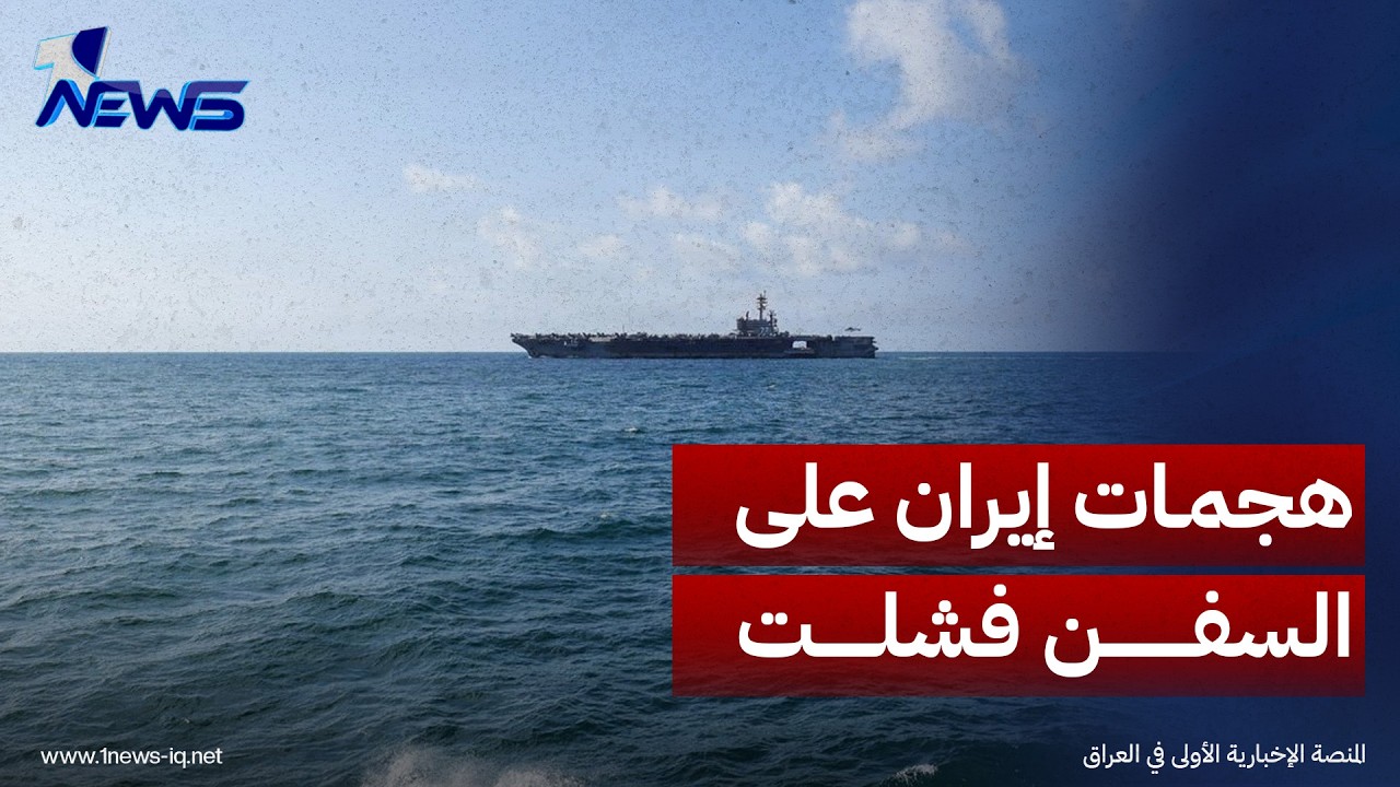 القيادة المركزية الأمريكية: هجمات إيران على السفن التجارية لم تحقق هدفها العسكري