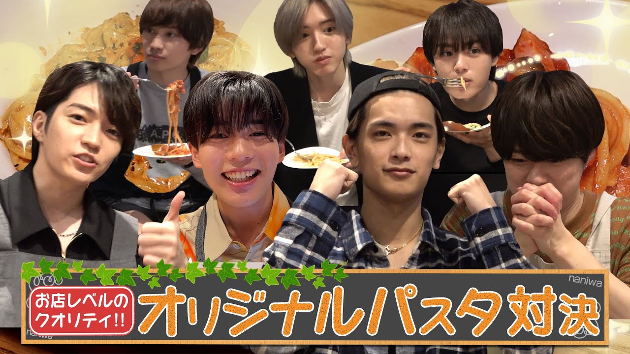 なにわ男子【+Alphaでパスタを作れ~後編~】ちゅきちゅきクッキング🍴