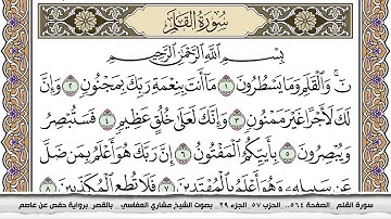 سورة القلم مكتوبة مشاري العفاسي  Surah Al kalam Mishari Al Afasy بالقصر برواية حفص عن عاصم