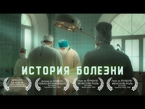 Короткометражный фильм "История болезни" (2022) / "Medical case"