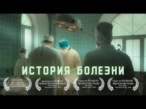 Короткометражный Фильм История Болезни Medical Case