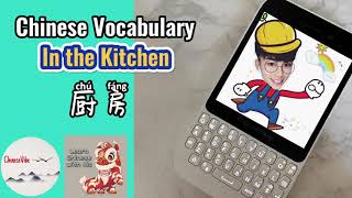 Chinese Vocabulary—— In the Kitchen 汉语词汇----在厨房