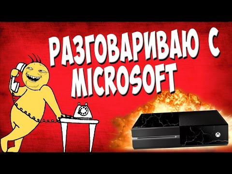 Разговариваю с Microsoft по поводу Xbox One
