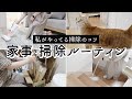 【掃除ルーティン】やる気がない日に家事を片付ける / 私の掃除のコツ / 家事効率化 / きれいを保つ小さな習慣 / Clean with me