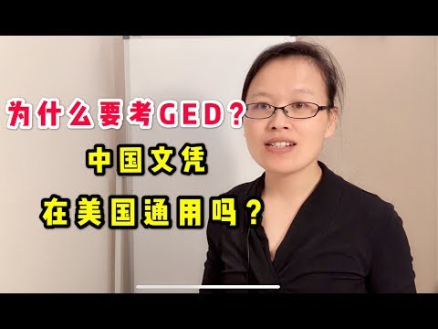 中国文凭：在美国通用吗？为什么要考GED？中国文凭如何公证？#学历公证 #学位公证 文凭认证 #新移民指南