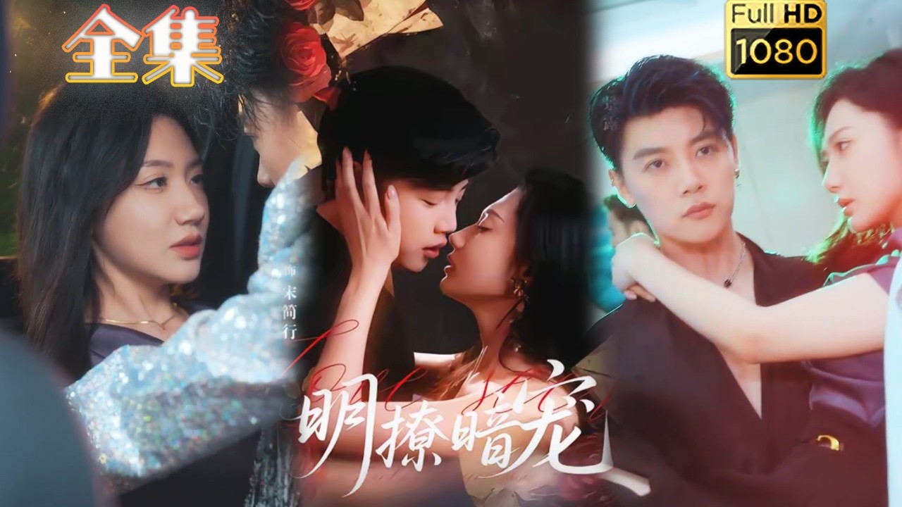 破镜重圆！《明撩暗宠》古风甜宠虐渣打脸