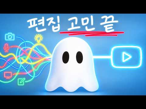 AI에게 전부 맡겼더니 조회수 6만 영상을 만들어줬습니다 (클로드 코드 영상편집) 썸네일 — 유튜브에서 보기