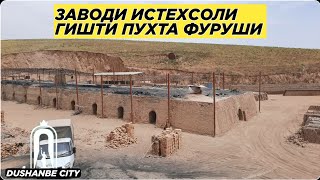 ЗАВОДИ ИСТЕХСОЛИ ГИШТИ ПУХТА ФУРУШИ