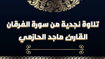 تلاوة نجدية من سورة الفرقان - القارئ ماجد الحازمي