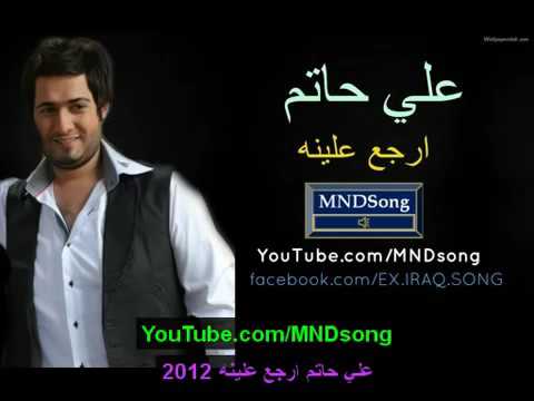 علي حاتم ارجع علينه