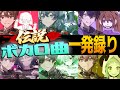 6連チャレンジ この曲はボカロの義務教育です 6連チャレンジ この曲はボカロの義務教育です