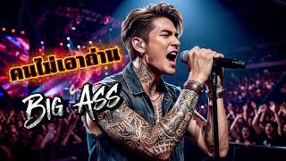 คนไม่เอาถ่าน - Big Ass [Cover Soft Rock Ver.]