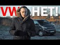 Понимаю, почему должен ПЕРЕПЛАТИТЬ за VW, но не понимаю почему так ДОФИГА!? Citroen Spacetourer