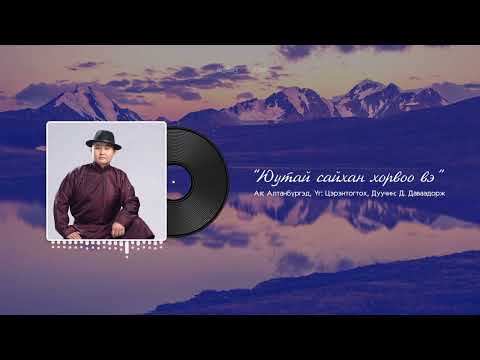 Дуучин Д Дандорж Юутай сайхан хорвоо вэ