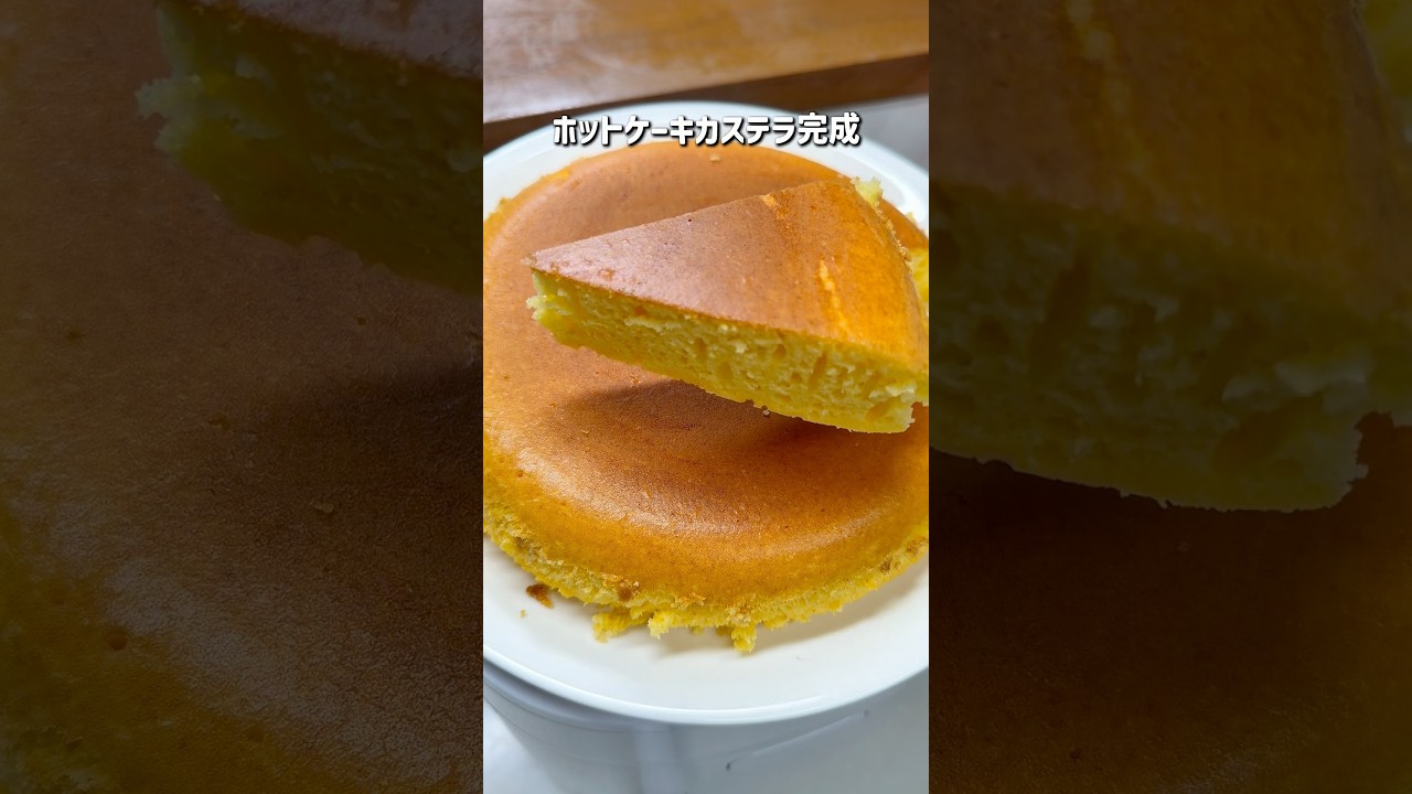 炊飯器でふわふわホットケーキカステラ