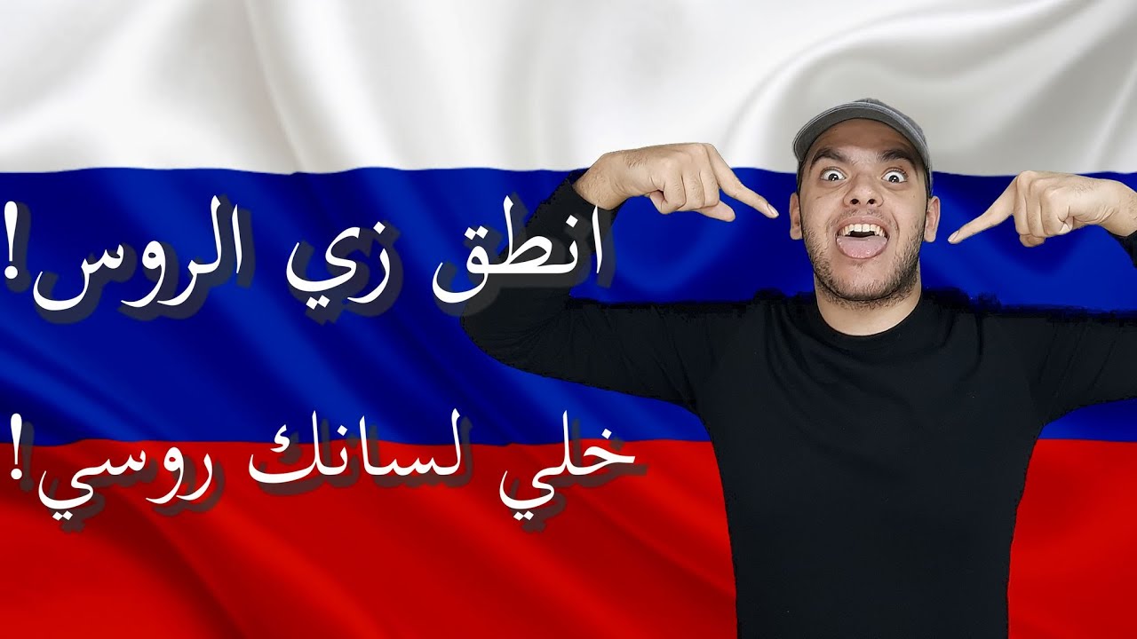 تعلم اللغة الروسية | تحسين النطق في اللغة الروسية | تحدث مثل الروس