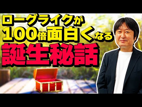 【誕生秘話】不思議のダンジョンが生まれた裏側【トルネコ/シレン】 【ゲーム開発】