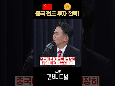 중국 펀드 투자 전략! / #채널A #shorts #경제시그널