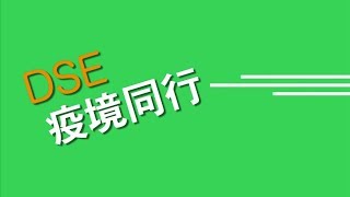 【全力打氣】DSE疫境同行(二)