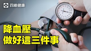 【直播精選】三招幫助您控制高血壓， 降低腦溢血風險。真實案例分享。