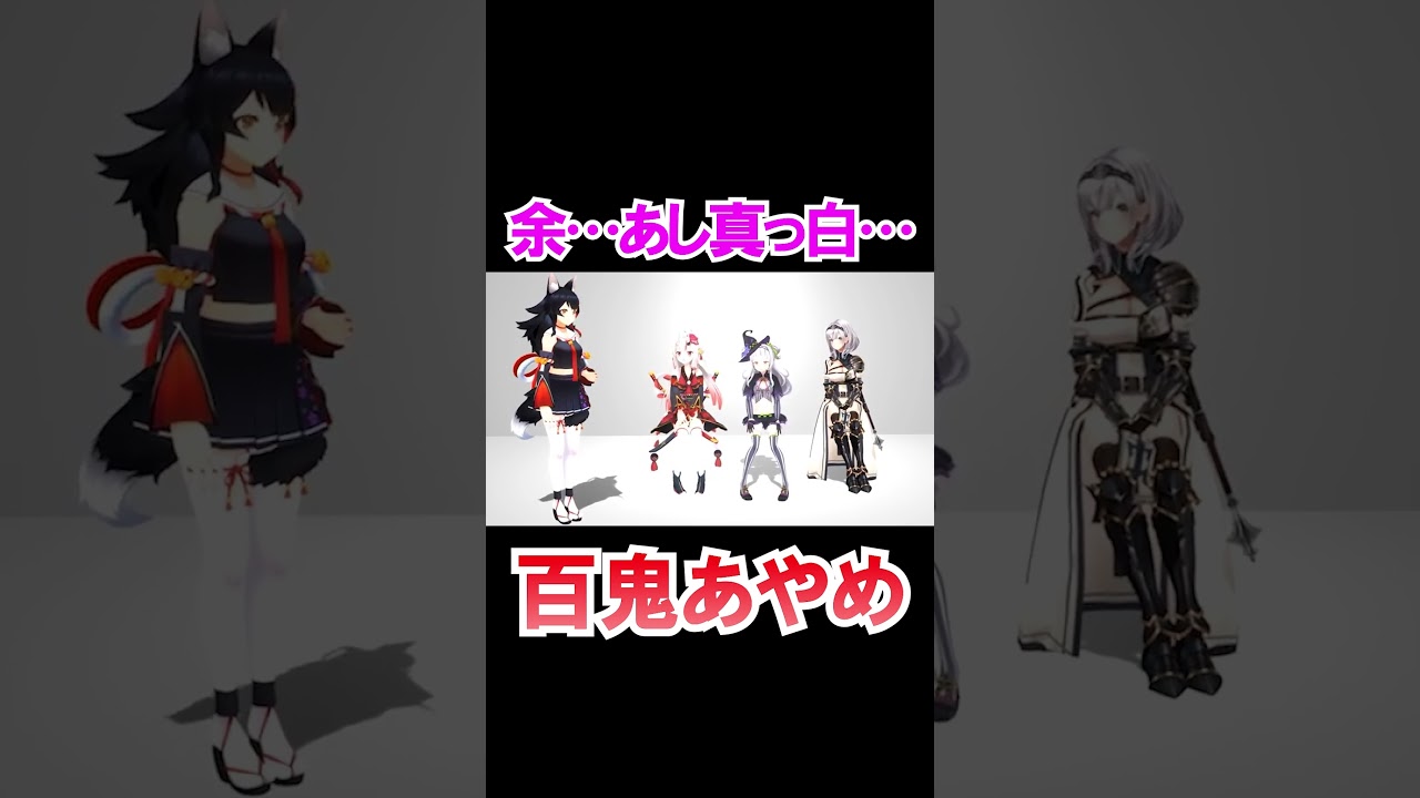 真っ白な足が気になる余さんｗ【ホロライブ切り抜き/百鬼あやめ】#shorts