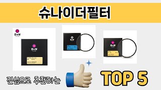 처음 사는 분들을 위한 슈나이더필터 추천 5선