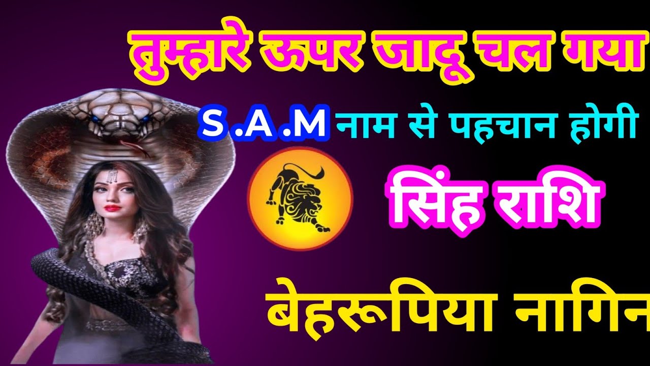 #सिंह  राशि तुम्हारे ऊपर जादू चल गया S .A .M #astrologersinghrashifal  #सिंहराशि