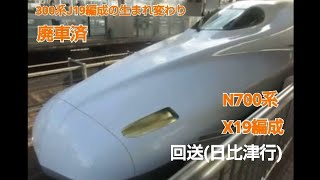 N700系2000番台X19編成回送名古屋発車