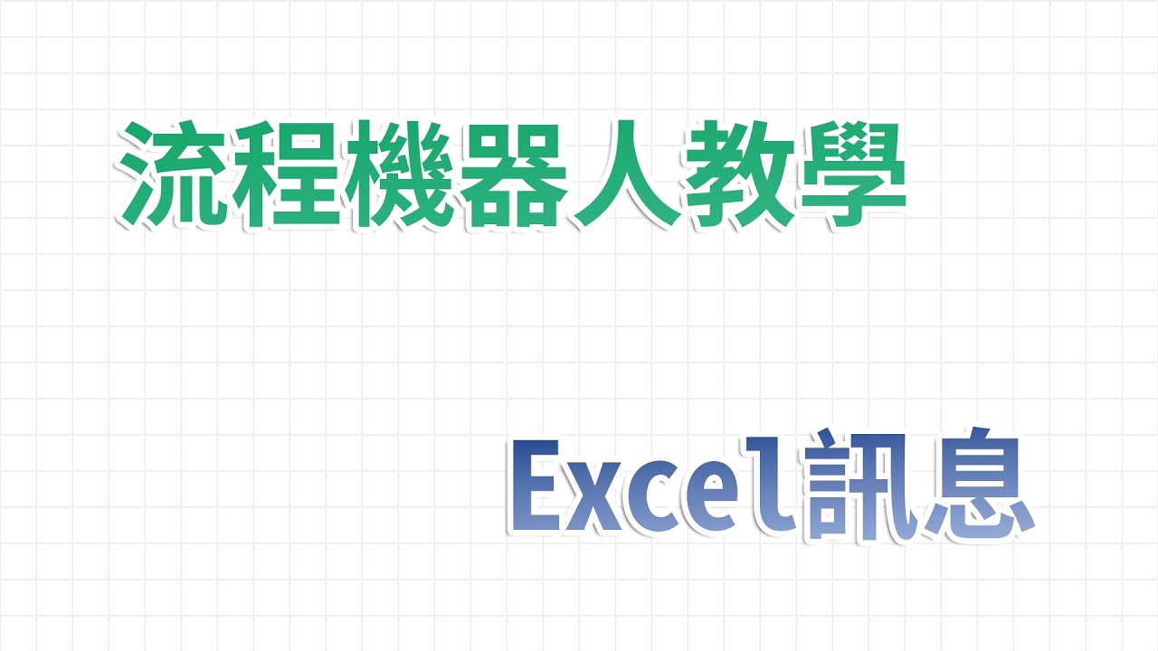 【流程機器人教學】Excel訊息 - Excel 自動化處理功能教學｜麻雀機器人