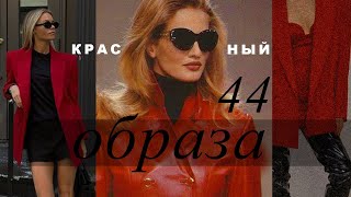 44 СТИЛЬНЫХ АУТФИТА на ОСЕНЬ | РОСКОШНЫЙ КРАСНЫЙ