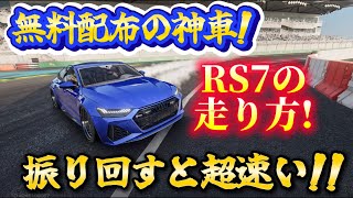 🔰無料配布の神車🔰 RS7の走らせ方はブンブン🐝振り回す!? レーシングマスター screenshot 4