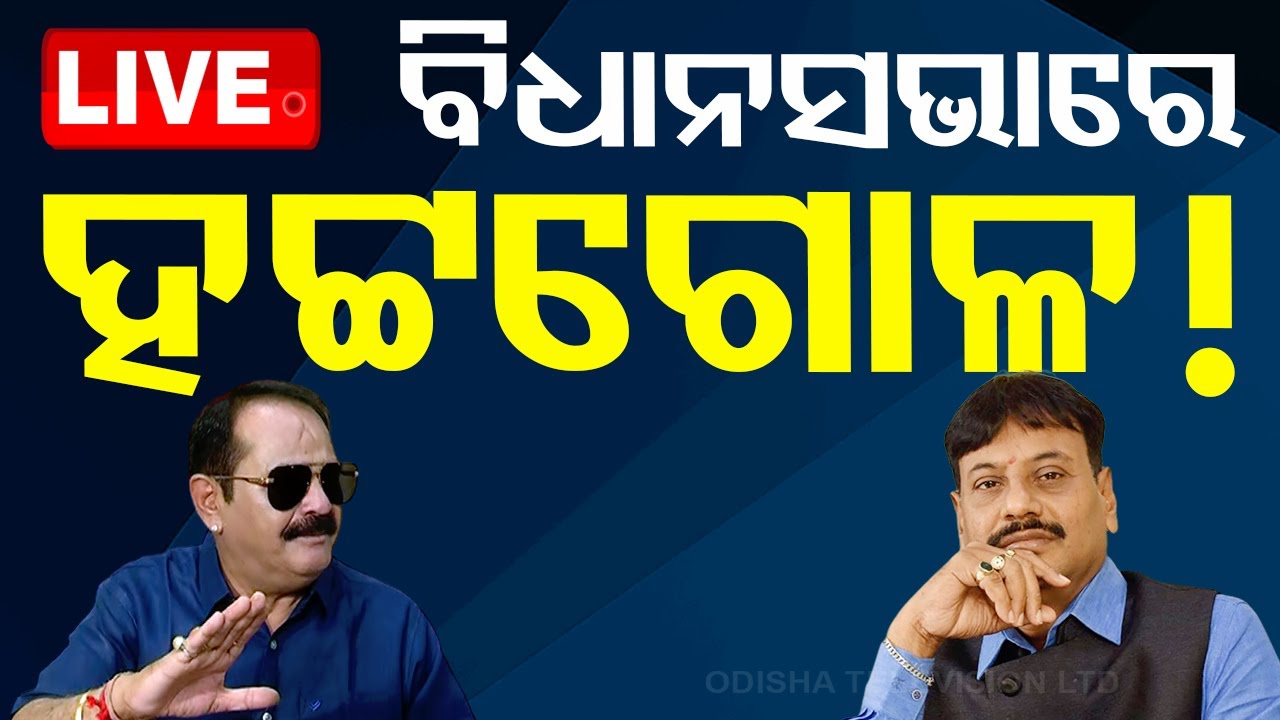 ????Live | ବିଧାନସଭାରେ ହେଲା ବଡ଼ ହଙ୍ଗାମା | Odisha Assembly | Odisha Budget 2024 | Bhubaneswar