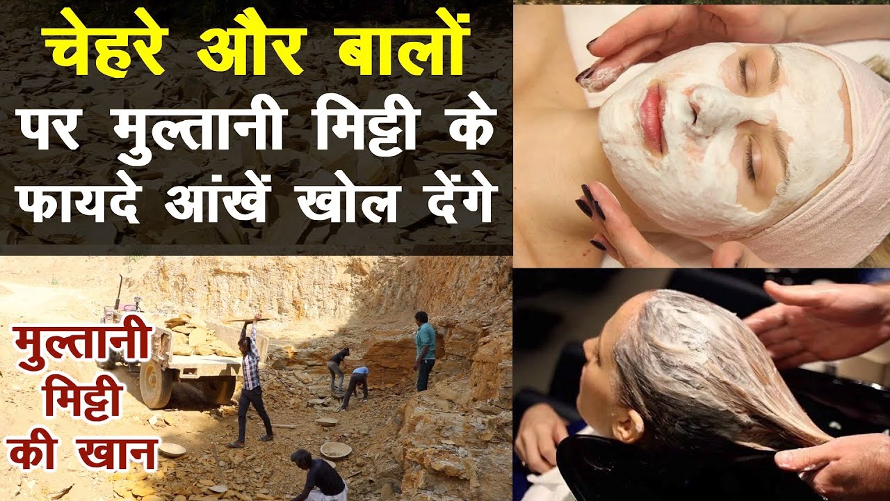 चेहरे और बालों पर मुल्तानी मिट्टी के फायदे आंखें खोल देंगे, यहां से निकलती है ये मिट्टी ||