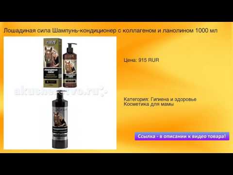 Лошадиная сила Шампунь-кондиционер с коллагеном и ланолином 1000 мл