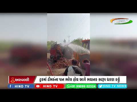 અરવલ્લી ભિલોડાના ડિડોસરા ગામ નજીક ટ્રકમાં આગ