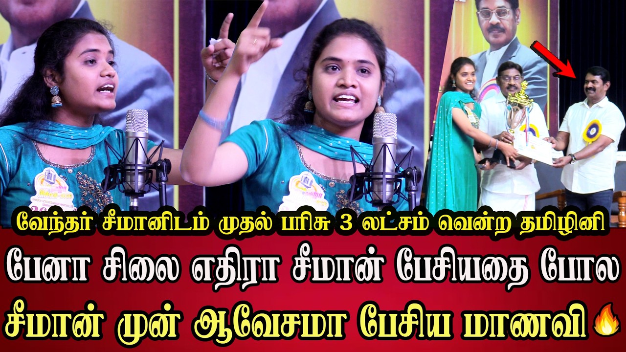சீமான் முன் ஆவேசமாக பேசிய மாணவி Tamilini speech infront of seeman ntk parivendar